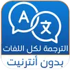 ترجمة بدون انترنت لجميع اللغات APK