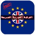 الترجمة لكل اللغات بدون انترنيت 2018