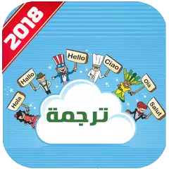 الترجمة الفورية لجميع النصوص بدون انترنت APK Herunterladen