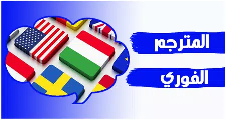 الترجمة الفورية لجميع اللغات بدون انترنت APK 1.0 Download for Android –  Download الترجمة الفورية لجميع اللغات بدون انترنت APK Latest Version -  APKFab.com