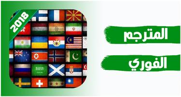 ترجمة فورية بدون نت للهاتف Affiche