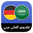 قاموس ألماني عربي بدون نت‎ - مترجم إحترافي سريع‎