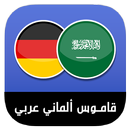 قاموس ألماني عربي بدون نت‎ - مترجم إحترافي سريع‎ APK