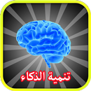 اسرار تنمية الذكاء وزيادة التركيز APK