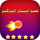 لعبة اختبر تركيزك