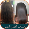 وصفات لتنعيم الشعر طبيعياً アイコン وصفات لتنعيم الشعر طبيعياً アイコン