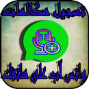تسجيل مكالمات واتس اب على هاتفك APK