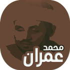 تواشيح وابتهالات الشيخ محمد عمران biểu tượng