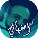 تواشيح وابتهالات محمد اصفهاني APK