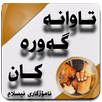 تاوانە گەورەکان APK