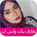 تعارف و دردشة بنات واتس اب APK