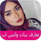 تعارف و دردشة بنات واتس اب icon