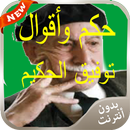 حكم وأقوال توفيق الحكيم 2016 APK