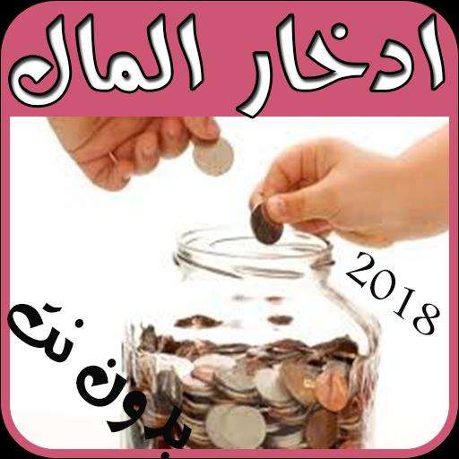 طرق ادخار المال For Android Apk Download