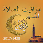 مواقيت الصلاة  شهر رمضان 2017 icon