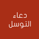 دعاء التوسل icon