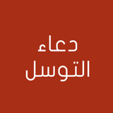 دعاء التوسل أيقونة