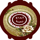 أمداح نبوية مغربية بدون أنترنت icon
