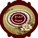 أمداح نبوية مغربية بدون أنترنت