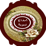 أمداح نبوية مغربية بدون أنترنت icon