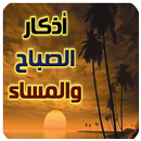 adkar sabah wa masae APK