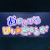 天かける星のきらめき APK