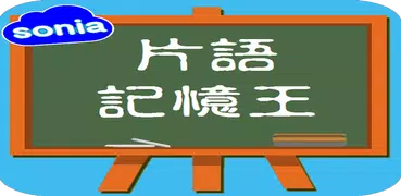 英文片語記憶王-狄克森片語