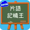 英文片語記憶王-狄克森片語