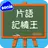 英文片語記憶王-狄克森片語 APK