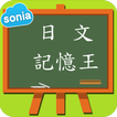 日文記憶王-日文檢定必備單字