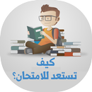 كيف تستعد للامتحان؟ APK