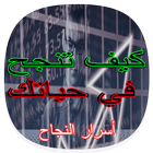 اسرار النجاح icono