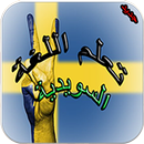 تعلم اللغة السويدية APK