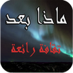 ثقافة رائعة