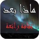 ثقافة رائعة APK