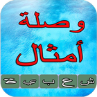 وصلة-icoon