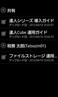 達人Cube ファイルストレージビューア スクリーンショット 1