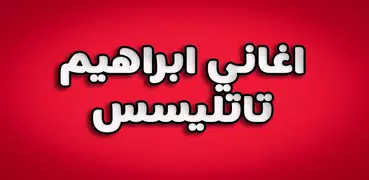 اغاني ابراهيم تاتليسس كاملة بدون نت‎