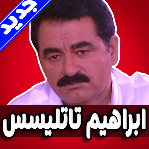 اغاني ابراهيم تاتليسس كاملة بدون نت‎