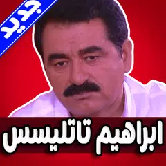 اغاني ابراهيم تاتليسس كاملة بدون نت‎