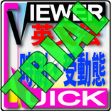 QuickViewerZ 　英文法　時制・受動態　TRIAL版