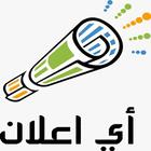 اى اعلان icono