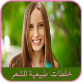 خلطات لتطويل الشعر وتنعيمه icon