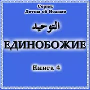 Единобожие. Книга 4