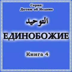 Единобожие. Книга 4 APK 下載