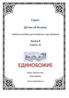 Единобожие. Книга 4 capture d'écran 3