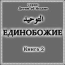 Единобожие. Книга 2 APK