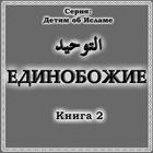 ЕДИНОБОЖИЕ (ТАУХИД) Книга 2 图标