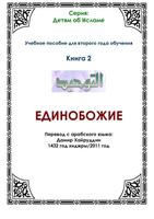 Единобожие. Книга 2 plakat