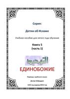 Единобожие. Книга 5 capture d'écran 3